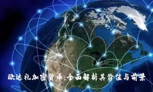 欧达礼加密货币：全面解析其价值与前景