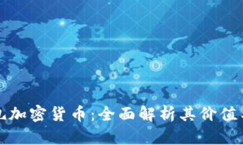 欧达礼加密货币：全面解析其价值与前景