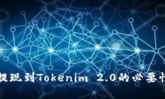 火币提现到Tokenim 2.0的必要性分析