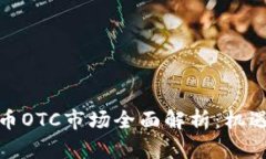 加密货币OTC市场全面解析：机遇与挑战