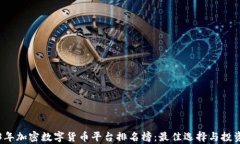 2023年加密数字货币平台排名榜：最佳选择与投资