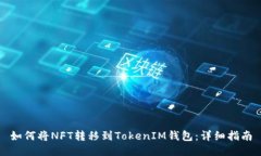 如何将NFT转移到TokenIM钱包:详细指南