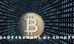 : 探索加密货币智能理财钱包:安全、高效的投资