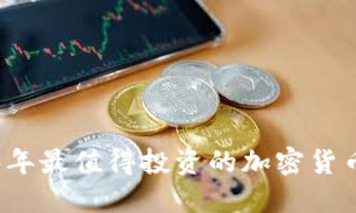 2023年最值得投资的加密货币推荐