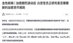 法院如何应对加密货币的法律挑战:现状与未来
