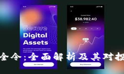 加密货币保全令:全面解析及其对投资者的影响