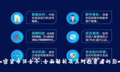 加密货币保全令:全面解析及其对投资者的影响