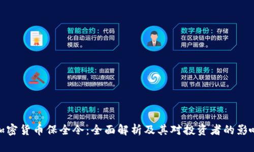 加密货币保全令:全面解析及其对投资者的影响