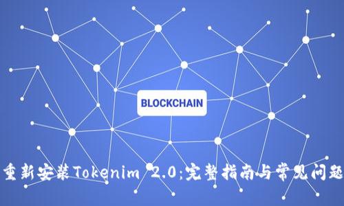 如何重新安装Tokenim 2.0:完整指南与常见问题解答
