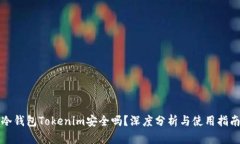 冷钱包Tokenim安全吗?深度分析与使用指南