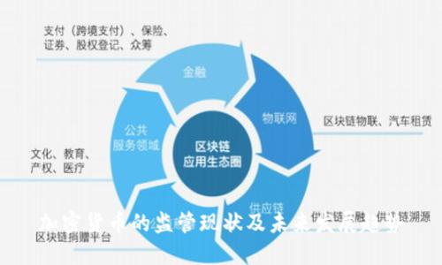 加密货币的监管现状及未来发展趋势