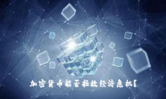 加密货币能否拯救经济危机？