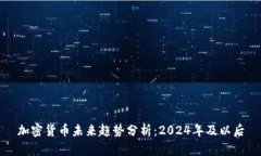 加密货币未来趋势分析：2024年及以后