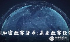 全面解析Pi加密数字货币：未来数字经济的新趋势