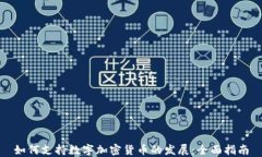 如何支持数字加密货币的发展：全面指南