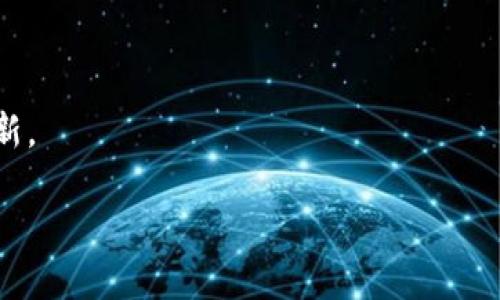   如何使用Tokenim 2.0设置ERC20代币/  

 guanjianci Tokenim 2.0, ERC20代币, 加密货币, 区块链/ guanjianci 

## 内容大纲

1. 引言
   - 介绍Tokenim 2.0和ERC20代币的背景
   - ERC20代币在加密货币市场的重要性

2. 什么是Tokenim 2.0？
   - Tokenim 2.0的主要功能和特点
   - 用户界面和操作体验

3. ERC20代币简介
   - ERC20代币的定义与技术标准
   - 为什么选择ERC20标准？

4. 设置ERC20代币的步骤
   - 准备工作
     - 确保拥有必要的工具与环境
   - 创建新代币的过程
     - 详细步骤解析
   - 配置代币属性
     - 名称、符号、总供应量等

5. Tokenim 2.0中的高级设置
   - 访问控制和权限管理
   - 代币的合约功能设置
   - 交易和转账功能的配置

6. 测试与部署
   - 如何进行代币测试
   - 部署到以太坊主网的注意事项

7. 维护与更新
   - 代币的后续管理
   - 常见问题与解决方案

8. 结论
   - 总结设置ERC20代币的步骤
   - 对未来加密货币市场的展望

## 详细内容

### 1. 引言

在当今的数字经济中，加密货币的崛起给金融、商业等多个领域带来了颠覆性变化。而在这一波浪潮中，ERC20代币作为以太坊平台上的一种标准化代币，因其灵活性和广泛的适用性备受关注。Tokenim 2.0则作为一款强大的工具，帮助用户在简单的界面中创建和管理ERC20代币。本文将深入探讨如何使用Tokenim 2.0设置ERC20代币，带您了解其重要性和操作步骤。

### 2. 什么是Tokenim 2.0？

Tokenim 2.0是一款专为区块链开发者和创业者设计的代币创建工具。其主要功能包括简化代币的设计和发行流程，使即便是技术门槛较高的操作也能在友好的用户界面下轻松完成。通过Tokenim 2.0，用户可以快速创建符合ERC20标准的代币，配置其基本信息及合约设置。

### 3. ERC20代币简介

ERC20是以太坊网络中代币的技术标准，它规定了代币合约的基本功能和接口，使不同代币之间能够方便的交互与交易。这个标准使得开发者可以在以太坊平台上轻松创建新的代币，而无需从头开始编写复杂的智能合约。此外，ERC20代币还能与几乎所有支持以太坊的交易所和钱包兼容，有利于其市场流通。

### 4. 设置ERC20代币的步骤

#### 准备工作

在使用Tokenim 2.0设置ERC20代币之前，用户需要确保拥有必要的工具与环境。这包括一个兼容以太坊的数字钱包（如MetaMask）和一定的以太币（ETH）用于支付交易费。此外，用户还需要注册Tokenim 2.0账户以便保存和管理创建的代币。

#### 创建新代币的过程

在Tokenim 2.0界面中，用户可以通过点击“创建新代币”按钮开始设置新代币。系统会引导用户填写必要的信息，比如代币名称、符号、总供应量以及小数位数等。系统会确保用户输入的信息符合ERC20标准。

#### 配置代币属性

除了基本信息外，Tokenim 2.0还允许用户配置更多的代币属性，例如转账功能的启用与否、代币的发行机制（如定期发行、一次性发行等）等。用户可以根据自己的需求设置代币的特性，以便于后续的使用和管理。

### 5. Tokenim 2.0中的高级设置

#### 访问控制和权限管理

对于有特殊需求的项目，Tokenim 2.0提供了访问控制和权限管理功能。用户可以设置谁可以管理代币合约，谁可以进行转账等操作。这在项目团队较大或需要外部参与时尤为重要，可以有效防止不必要的操作和权限滥用。

#### 代币的合约功能设置

通过Tokenim 2.0，用户可以选择添加一些高级合约功能，比如币的燃烧机制、暂停机制、治理机制等。这些功能可以使代币更具灵活性和适应性，更好地应对市场变化和业务需求。

#### 交易和转账功能的配置

用户还可以配置代币的交易和转账功能，以便更好地满足特定场景下的需求。例如，用户可以设置转账的最小和最大限制，是否允许批量转账等。通过合理配置，用户可以灵活地管理代币的流通和使用。

### 6. 测试与部署

#### 如何进行代币测试

在代币创建完成后，强烈建议用户在以太坊测试网进行测试。Tokenim 2.0为此提供了简单的测试网环境，用户可以在其中部署合约并进行模拟交易，以确保所有设置正常，功能符合预期。

#### 部署到以太坊主网的注意事项

在测试通过后，用户可以选择将代币合约部署到以太坊主网。此过程需要支付一定的交易费，因此用户应确保其钱包中有足够的ETH。此外，用户应仔细检查所有参数设置，以避免在主网出现错误。

### 7. 维护与更新

#### 代币的后续管理

一旦代币成功上线，用户需要关注代币的后续管理。这包括监控代币的交易情况、维护合约的安全性、处理用户反馈等。定期对子代币进行更新和维护，以确保其在市场中的竞争力。

#### 常见问题与解决方案

在代币的运营过程中，可能会遇到各种挑战。用户可以参考Tokenim 2.0的支持文档或者社区讨论，获取解决方案。此外，及时与用户保持沟通，做好用户支持工作，有助于提高代币的用户满意度。

### 8. 结论

通过Tokenim 2.0设置ERC20代币的过程虽然涉及多个步骤，但其强大的功能和简单的界面设计极大地降低了技术门槛。随着加密货币市场的日益发展，掌握这些技能将使项目团队在未来的竞争中占据优势。希望本文能为您提供帮助，并鼓励您尝试创建属于自己的ERC20代币。

## 六个相关问题

### 问题1: Tokenim 2.0如何确保用户信息和资产的安全？

Tokenim 2.0确保安全的信息安全措施

在数字货币交易和代币创建的过程当中，安全性是每一个参与者最为关注的话题。Tokenim 2.0采取了多层次的安全措施来保障用户的信息和资产安全。首先，平台通过HTTPS协议加密所有的数据传输，防止数据在传输过程中被截获或操控。此外，Tokenim 2.0还采用了业界标准的加密算法来保证存储在平台上的用户数据的安全性。用户密码通过哈希处理后再进行存储，保证了即使数据泄露也无法被破解确认。

其次，Tokenim 2.0在用户资金管理方面也极为谨慎。用户的资产存储在安全性极高的冷钱包中，这种冷钱包是与外网隔离的，不能被远程攻击者直接访问。此外，平台还定期进行安全审计，通过专业的第三方机构对系统进行评估，及时发现和修复潜在的安全漏洞。

用户个人信息安全的另一个保障来自于Tokenim 2.0的KYC（Know Your Customer）机制。虽然用户在创建代币的过程中需要提供一些个人信息，但这些信息仅用于合规管理，而不是被用于推销或其他商业用途。这也符合当前普遍认同的维护用户隐私与合规并重的原则。

总的来说，Tokenim 2.0通过多种安全措施，努力为用户打造一个安全、可靠的代币创建和管理环境。用户在使用过程中，也应保持警惕，定期更改密码，不随意分享账户信息，增加自身的安全防范意识。

### 问题2: 如何处理ERC20代币的法律合规问题？

ERC20代币的法律合规建议

在创建和发行ERC20代币时，法律合规性是一个不容忽视的重要问题。因为在不同国家和地区，针对加密货币及代币的法律规定可能差异很大，因此项目团队需要对自己所处的市场进行充分的调研和了解，才能确保代币的发行与运营符合当地的法律法规。

首先，团队需要明确代币的目的和功能，是作为商品进行交易，还是用于品种融资、筹款等。根据证券法的定义，如果某项代币被视作证券，那么发行者就可能需要遵循当地的证券法规，完成注册和申报等程序。因此，很多项目会在推出代币之前，有意识地设计代币的使用场景，以避免其被定义为证券。

另外，项目组还需要关注反洗钱（AML）和了解你的客户（KYC）政策。在许多国家，转账和交易需要实施KYC机制，以确保用户的合法性。这通常意味着在用户注册时需要收集一些个人信息，确保对方不是洗钱、恐怖融资等违法活动的参与者。

还要考虑的是，是否需要在代币发行前向投资者提供白皮书，并在其中详尽地描述项目的目的、代币的功能、风险公告等信息。虽然白皮书的法律地位因国家而异，但它可以提高项目的透明度，并增强用户的信任。

最后，建议项目团队寻求法律顾问的帮助，尤其是在战略规划、代币发行、合规审核等重要节点上。通过专业的法律咨询，项目团队可降低法律风险，确保代币在市场中的合规性。

### 问题3: ERC20代币的技术标准是什么？

了解ERC20代币的技术标准

ERC20是Ethereum Request for Comments 20的缩写，它定义了一系列通用的接口和规则，确保各类代币能够在以太坊网络上互操作。ERC20代币标准由Vitalik Buterin提出，并于2015年得到广泛认可，成为以太坊生态系统中最重要的代币创建规范之一。

ERC20标准主要包括以下六个必需的方法和两个可选的方法：

1. **totalSupply()**: 返回代币的总供应量。
2. **balanceOf(address _owner)**: 返回某个地址的代币余额。
3. **transfer(address _to, uint256 _value)**: 将一定数量的代币发送到指定地址。
4. **approve(address _spender, uint256 _value)**: 允许某个地址在特定的数额范围内转移调用者的代币。
5. **allowance(address _owner, address _spender)**: 查询某个地址的转移权限。
6. **transferFrom(address _from, address _to, uint256 _value)**: 从指定地址发送一定数量的代币到另一个地址。

可选的方法包括：
- **event Transfer(address indexed _from, address indexed _to, uint256 _value)**: 记录代币转移事件。
- **event Approval(address indexed _owner, address indexed _spender, uint256 _value)**: 记录代币授权事件。

由于许多项目都遵循ERC20标准，导致相关钱包、交易所等平台能够方便快捷地集成ERC20代币，这在某种程度上助力了代币市场的繁荣。同时，这一统一的标准也让开发者和用户可以轻松使用这些代币，增加了代币的便利性和可用性。

### 问题4: 为什么选择Tokenim 2.0而不是其他代币创建工具？

Tokenim 2.0的优势与特点

选择Tokenim 2.0制作ERC20代币的原因多种多样，以下是一些主要的优势与特点：

1. **用户友好的界面**: Tokenim 2.0提供了直观易懂的用户界面，无需编程经验的用户也能轻松上手，快速创建符合ERC20标准的代币。这对于初创企业或小型项目来说，无疑降低了入门的门槛。

2. **一站式解决方案**: Tokenim 2.0不仅允许用户创建代币，还提供完整的管理工具，包括代币的发行、转账、权限管理等，使得用户在一个平台里就能完成所有与代币相关的操作。

3. **合规功能**: Tokenim 2.0设计了合规模块，帮助用户进行KYC和AML等合规性审查，确保代币的发行符合法律法规，从而减少使用者面临法律风险的可能性。

4. **活跃的社区与支持**: 使用Tokenim 2.0的用户可以通过社区论坛、文档支持等获取技术帮助和信息交流。同时，Tokenim团队也定期更新软件，修复问题并发布新功能，确保用户的使用体验。

5. **灵活的设置选项**: 该平台允许用户配置多种代币属性，包括转账限额、燃烧机制等，使用户能够根据自己的需要来定义代币的特性，增强代币的灵活性。

6. **高安全性**: Tokenim 2.0采取了多重保障措施，确保用户资金的安全。同时通过定期安全审计，及时排查安全隐患，增强其安全性。

综上所述，Tokenim 2.0的用户友好性、功能完整性、合规性、强大的社区和安全性，使其成为许多用户创建ERC20代币的首选工具。

### 问题5: 如何确保ERC20代币的市场流通性？

确保ERC20代币市场流通性的策略

在加密货币市场中，代币的流通性是影响其价值以及用户接受度的重要因素。为了确保ERC20代币的市场流通性，项目团队可以采取以下几项策略：

1. **上架交易所**: 将代币上架在主流的去中心化和中心化交易所是一项首要任务。通过增加交易所的数量，可以有效提升代币的可交易性和市场曝光度。项目方还可以与交易所建立良好的合作关系，以获得更好的宣传和营销支持。

2. **建立健全的流动性池**: 对于去中心化交易所，流动性池的建立显得尤为重要。项目方可以考虑在流动性池中为代币提供足够的流动性，以防止价格剧烈波动。同时，项目方还可以通过激励措施来鼓励用户参与流动性提供，从而增强代币的市场活跃度。

3. **回购与销毁机制**: 许多成功的代币项目通过实施回购和销毁机制来控制代币的供应量。这些措施不仅可以增加市场对代币的需求，也可以通过制造稀缺性来提升其价值。

4. **积极的社区建设**: 发展活跃的社区文化对提升代币的流通性至关重要。项目方可以通过举办AMA（问答活动）、分享会和线上线下活动等，提高社区成员的参与感和忠诚度。一个活跃的社区能帮助有效传播信息，吸引更多潜在用户购买和使用代币。

5. **营销与宣传活动**: 项目方可以通过多种渠道进行营销推广，包括社交媒体、加密货币网站、影响者营销等。推广时可以针对潜在用户的具体需求，制作相关内容，提高代币的认知度和购买意愿。

6. **完善的使用场景**: ERC20代币的实际应用场景越多，其价值和流通性也将随之提高。团队可以不断探索和开发代币应用场景，与其他项目进行合作，增加代币的使用途径，不仅能提高其黏性，也能提升用户参与代币生态的积极性。

### 问题6: ERC20代币的未来发展趋势是什么？

ERC20代币的未来发展趋势

随着区块链技术的不断进步和普及，ERC20代币在未来的发展前景依旧广阔。以下是一些重要的趋势：

1. **跨链技术的兴起**: 随着DeFi（去中心化金融）和NFT（非同质化代币）的发展，跨链技术将越来越受关注。通过跨链桥构建多链生态系统将使ERC20代币能够在不同区块链上自由流动，增强其应用场景和市场需求。

2. **合规与透明度的提高**: 随着全球数字资产监管的加强，合规性将成为未来ERC20代币发展的首要考虑因素。代币团队将需要确保合规设计，以此提升投资者信任，促进更广泛的市场接受度。

3. **金融产品的创新**: ERC20代币在DeFi领域将会继续激发新的金融产品创新，如流动性挖矿、衍生品、指数基金等，这些金融需求将推动ERC20代币的进一步流通与应用。

4. **用户体验的提升**: 未来，用户对区块链产品的体验需求将会更加极致。简单易用的UI设计、自适应收益模型、智能合约的自动化将吸引更多用户参与其中。同时，Tokenim 2.0的用户体验将在这个趋势中手握优势。

5. **DAO（去中心化自治组织）的发展**: ERC20代币的治理机制将与DAO体系紧密结合，越来越多的项目将通过代币模型实现社区决策，赋予用户更多权力，形成合力共治的模式。

6. **绿色区块链和可持续发展**: 未来的代币项目将更多地关注环保和可持续发展，减小区块链技术对环境的影响。这种趋势将促使项目方在用电效率、资源利用及环保合约等方面进行创新。

总的来说，ERC20代币作为区块链生态的重要组成部分，其未来的发展将会更加多元化与复杂化，蕴含着巨大的商业潜力和创新机会。