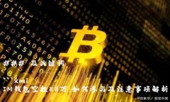 ### 及关键词```xmlIM钱包空投88万:如何参与及注意