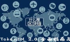 高效获取TokenIM 2.0:全面指南与实用技巧