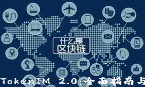 高效获取TokenIM 2.0:全面指南与实用技巧