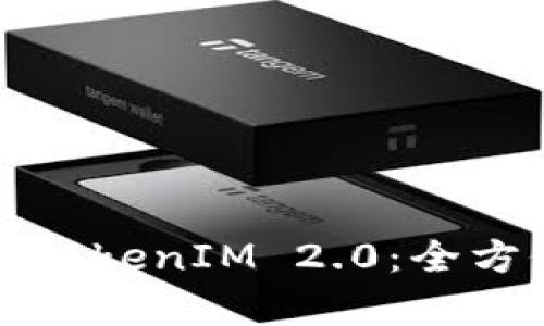 如何有效推广TokenIM 2.0:全方位策略与技巧