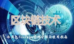 冷钱包Tokenim官网介绍及使用指南