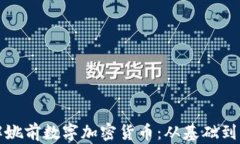 全面了解姚前数字加密货币：从基础到实操指南