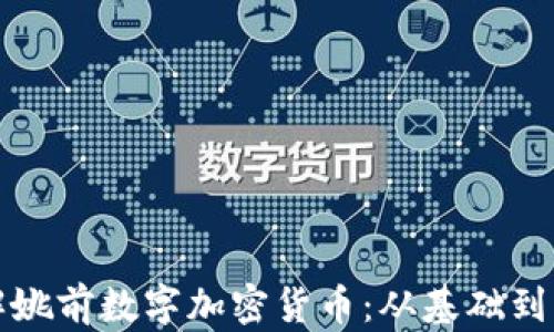 全面了解姚前数字加密货币:从基础到实操指南