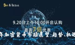  2024年加密货币市场展望：趋势、机遇与挑战