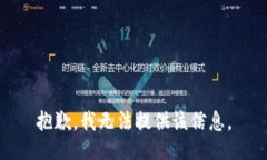 抱歉,我无法提供该信息。