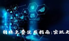 Tokenim 2.0 转账免费使用指南:实现无成本加密交