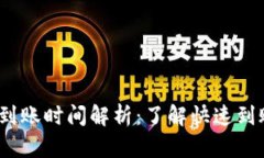 Tokenim 2.0 最慢到账时间解析:了解快速到账与延