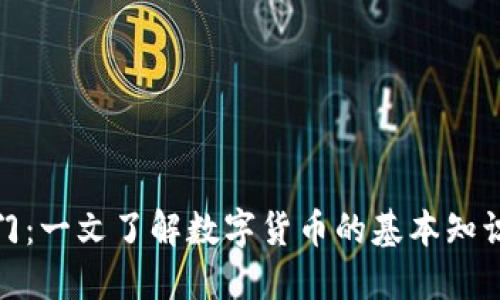 加密货币入门：一文了解数字货币的基本知识与投资策略