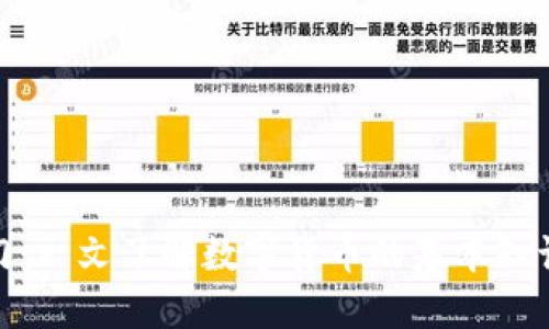 加密货币入门：一文了解数字货币的基本知识与投资策略
