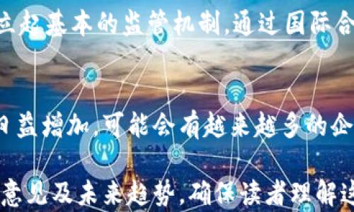 
   加密货币联合监管：全球合规新趋势与挑战  / 
 guanjianci  加密货币, 联合监管, 区块链, 数字货币  /guanjianci 
```

## 内容主体大纲

1. **引言**
   - 加密货币的兴起
   - 监管背景
   - 本文的目的与结构

2. **加密货币的发展现状**
   - 全球范围内的加密货币使用情况
   - 主要加密货币的种类
   - 市场规模与趋势

3. **联合监管的必要性**
   - 加密货币的风险与挑战
   - 不同国家监管的差异
   - 案例分析：监管缺失导致的危机

4. **当前的跨国监管框架**
   - 主要国家和地区的监管政策
   - 国际组织在监管中的角色
   - 监管标准的不统一性

5. **未来的联合监管方向**
   - 倡议中的监管合作
   - 技术对联合监管的影响
   - 成功案例与展望

6. **常见问题解答**
   - 相关问题的详细解析

### 1. 引言

加密货币在过去十年间经历了快速发展，其颠覆传统金融行业的趋势引起了全球的关注。然而，随着市场的膨胀，犯罪活动、市场波动性及投资者保护问题日益突显。这些因素促使各国考虑加强对加密货币的监管。本文将分析加密货币联合监管的必要性、现状以及未来发展趋势。

### 2. 加密货币的发展现状

加密货币最初由比特币在2009年引入，其后发展迅猛，形成了多种加密货币，包括以太坊、Ripple、Litecoin等。这些货币的总市值已经达到数万亿美元，且在许多国家得到了逐渐认可。然而，加密货币市场依旧较为复杂，缺乏统一的监管标准，这为投资者和市场的稳定性带来了风险。

### 3. 联合监管的必要性

加密货币的匿名性和去中心化特征使其易于成为洗钱、诈骗等非法活动的工具。同时，各国在加密货币的监管政策上存在较大差异，这为跨国投资者带来了不确定性。因此，建立联合监管机制成为了必要的选择。

### 4. 当前的跨国监管框架

目前，各国对加密货币的监管政策不尽相同。例如，美国对加密货币交易所实施较为严格的监管，而某些国家如萨尔瓦多则将比特币合法化。同时，国际组织如金融行动特别工作组（FATF）也在推动对加密货币交易的监管标准化。然而，监管标准的不统一性使得跨国监管面临挑战。

### 5. 未来的联合监管方向

未来的联合监管方向可能会集中在加强国际间的协作与信息共享，特别是在反洗钱和投资者保护方面。同时，区块链技术的发展可能为联合监管提供技术支持，更多的透明度和可追溯性也可能增强投资者信心。

### 6. 常见问题解答

问题一：加密货币联合监管为何如此重要？
联合监管的重要性体现在几个方面。首要是加密货币的全球性，不同国家如果没有统一的监管标准，可能导致资本的恶性流动和市场的波动。另外，联合监管有助于各国在保护消费者权益、打击洗钱等方面形成合力，从而构建更加合理的市场环境。

问题二：各国对加密货币的监管政策有哪些差异？
不同国家对加密货币的态度从完全禁止到全面采用不一而足。例如，美国的证券交易委员会（SEC）的监管相对较严格，要求加密货币交易所符合其证券法规定。而在一些国家，如中国，加密货币交易几乎被全面取缔。还有一些国家选择保持中立，允许加密货币存在但不提供具体的法律保障。这种差异可能会导致不公平的市场竞争，甚至引发资本外流。

问题三：联合监管能否有效解决加密货币市场的风险？
联合监管虽然不能完全消除市场风险，但可以通过增强透明度和设定最低标准来有效降低系统性风险。例如，实施知客户（KYC）和反洗钱（AML）政策可以减少洗钱活动的发生。同时，建立信息共享机制使得各个国家能够及时共享关于交易所和市场的风险信息，从而对潜在的风险迅速反应。

问题四：技术进步对加密货币监管的影响是什么？
技术进步，特别是区块链技术的不断发展，为加密货币监管提供了新的可能性。区块链的可追溯性和透明性使得监管部门能够更容易地进行监控，追踪可疑交易。此外，智能合约的引入也可能使得合规性和执行变得更加自动化，减少人工干预的需要，从而降低合规成本。

问题五：国际组织在加密货币监管中的作用如何？
国际组织如国际货币基金组织（IMF）和金融行动特别工作组（FATF）在加密货币监管中起到了推动者的角色。他们制定了相关的政策框架和建议，帮助各国建立起基本的监管机制。通过国际合作与信息共享，这些组织能有效地协调各国在金融安全和市场稳定方面的努力。

问题六：联合监管的未来展望如何？
未来的联合监管可能会集中在更高层次的全球协作上，例如成立全球性的加密货币监管机构，或通过区域性组织推动协作。同时，随着投资者对合规性的需求日益增加，可能会有越来越多的企业愿意接受更为严格的监管，从而提升整个行业的信誉与透明度。

以上是关于加密货币联合监管的内容大纲与问题解析，整篇文章将深入探讨每一个话题，以提供详细的见解和信息。整体内容将涵盖市场现状、风险因素、监管意见及未来趋势，确保读者理解这一复杂而不断发展的领域。