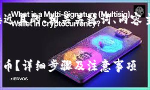 在这里，我将为你提供一个接近且的、相关关键词、内容主体大纲、问题以及详细介绍。


如何在Tokenim中添加JST代币？详细步骤及注意事项