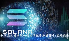 如何在没有本钱的情况下投资加密货币:实用指