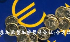 如何参加大型加密货币会议:全方位指南