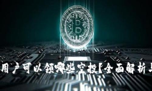 Tokenim 用户可以领哪些空投？全面解析与获取指南