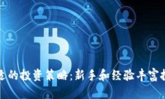如何选择合适的投资策略：新手和经验丰富投资