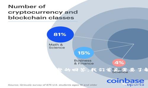 在使用Tokenim或类似平台时,关于密码的相关问题常常会引起用户的关注。为了给出一个完整的回答,我们首先需要了解Tokenim的基本功能、用户注册及登录流程,以及安全性措施等方面的信息。
### Tokenim平台使用时是否需要密码?详细解读与安全提示