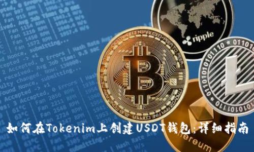 如何在Tokenim上创建USDT钱包:详细指南