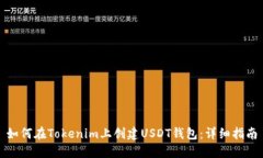 如何在Tokenim上创建USDT钱包:详细指南