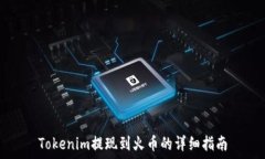 Tokenim提现到火币的详细指南