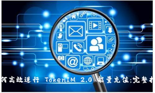 如何高效进行 TokenIM 2.0 能量充值:完整指南
