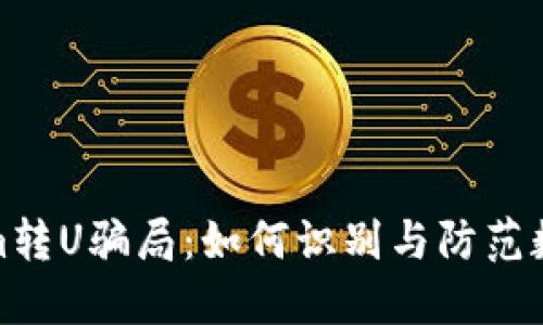 揭秘Tokenim转U骗局:如何识别与防范数字货币诈骗