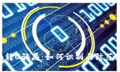 揭秘Tokenim转U骗局:如何识别与防范数字货币诈骗