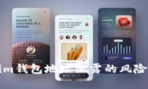 Tokenim钱包地址泄露的风险与防范