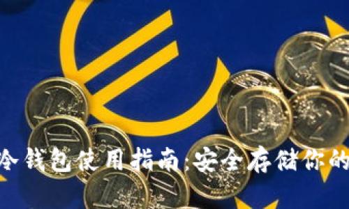 Tokenim冷钱包使用指南：安全存储你的加密资产
