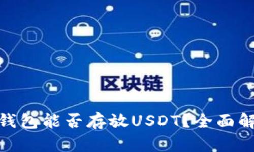 Tokenim 2.0钱包能否存放USDT？全面解析与使用指南