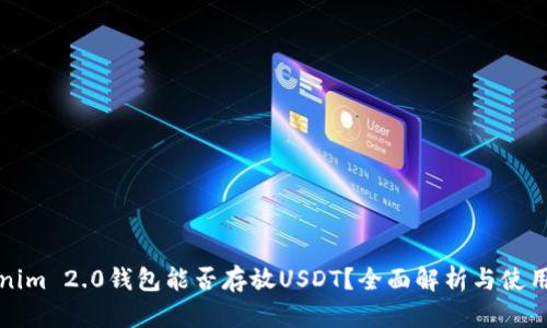 Tokenim 2.0钱包能否存放USDT？全面解析与使用指南